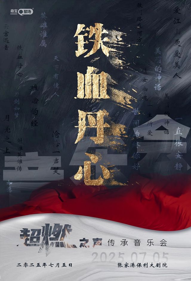 《鐵血丹心》超燃之聲傳承音樂會——張家港站｜音樂會 | 張家港保利大劇院