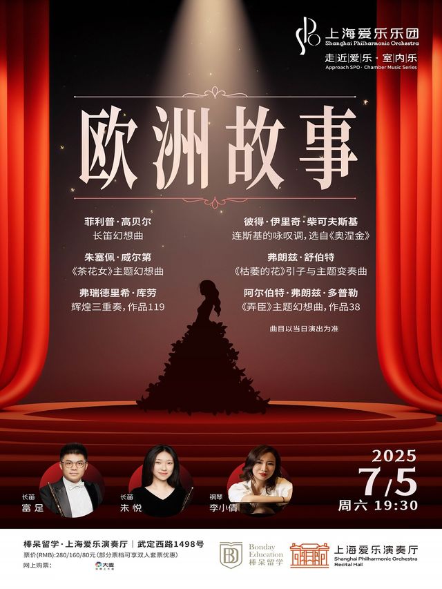 上海愛樂樂團2024—2025音樂季 室內樂音樂會《歐洲故事》｜音樂會 | 棒呆留學·上海愛樂演奏廳