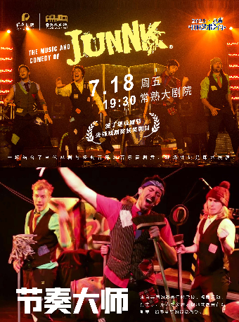 JUNNK節奏大師【“八喜·打開藝術之門”暑期藝術節】｜兒童親子 | 常熟大劇院-大劇場