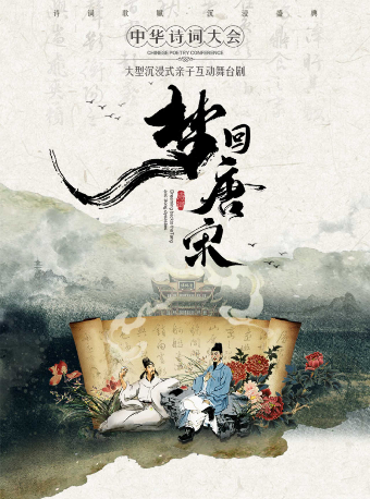 2025八喜·打開藝術之門 兒童劇《夢迴唐宋——詩詞大會》——株洲站｜兒童親子 | 株洲神農大劇院