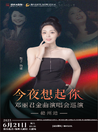 今夜想起你-鄧麗君金曲演唱會巡演贛州站｜演唱會 | 贛州大劇院