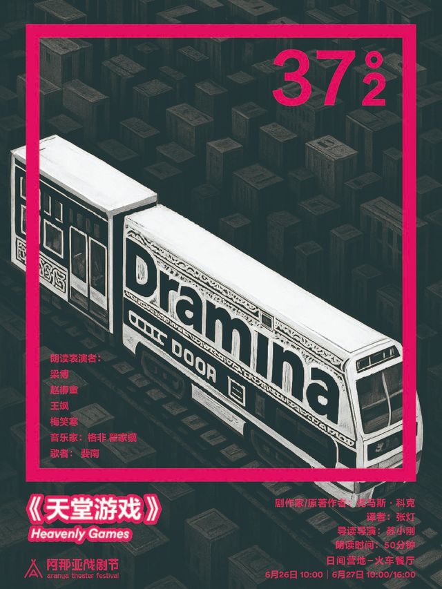 《天堂遊戲》阿那亞戲劇節37°2環境戲劇朗讀｜其他 | 日間營地-火車餐廳東側