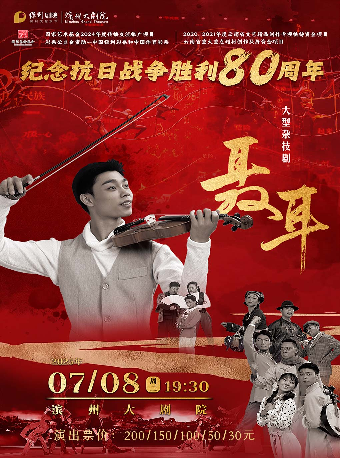 大型雜技舞台劇《聶耳》｜曲苑雜壇 | 濱州保利大劇院