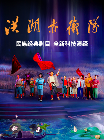 《洪湖赤衞隊》｜話劇歌劇 | 漢秀劇場