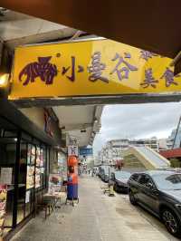 正宗泰國風味餐廳