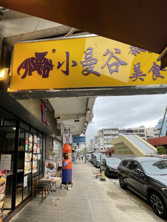 正宗泰國風味餐廳