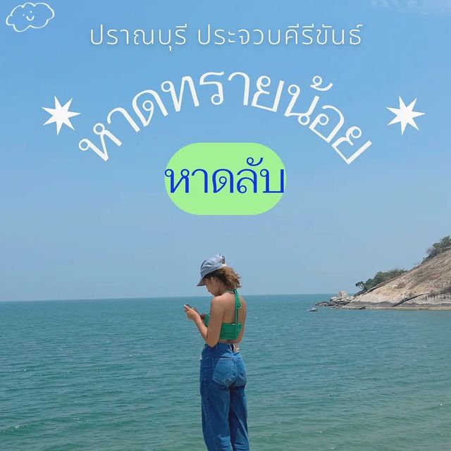หาดลับที่ หัวหิน ปราณบุรี จ.ประจวบฯ