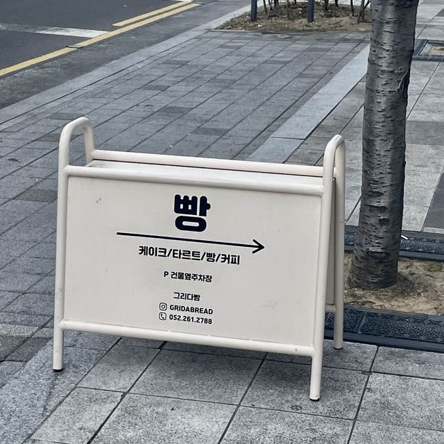울산 삼산동 빵맛집 “그리다 빵(GRIDABREAD)"