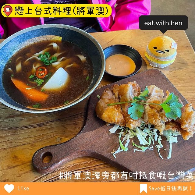 位於將軍澳海旁抵食台灣菜🥳
