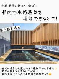 【東京】都内でリフレッシュ♪温泉旅館で癒されよう