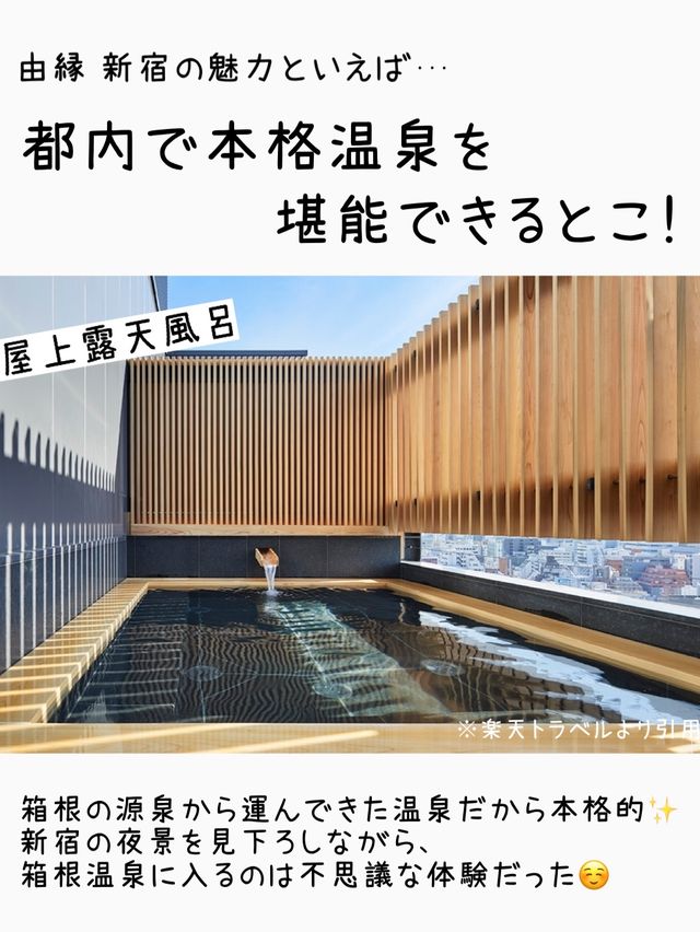 【東京】都内でリフレッシュ♪温泉旅館で癒されよう