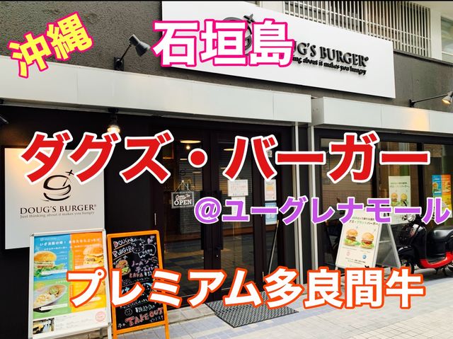 沖縄　石垣島ダグズ・バーガーのプレミアム多良間牛バーガーに大満足❗️