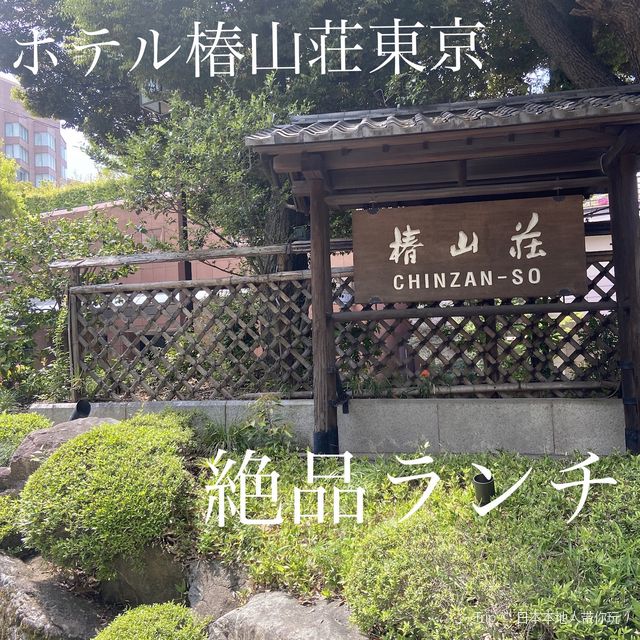 【東京】 ホテル椿山荘東京で絶品ランチ！