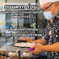 ขนมครกที่อร่อยที่สุด