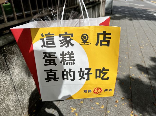 基隆知名老店｜建興餅店在台北東湖也買得到了～