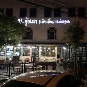 บ.กุ้งเผา