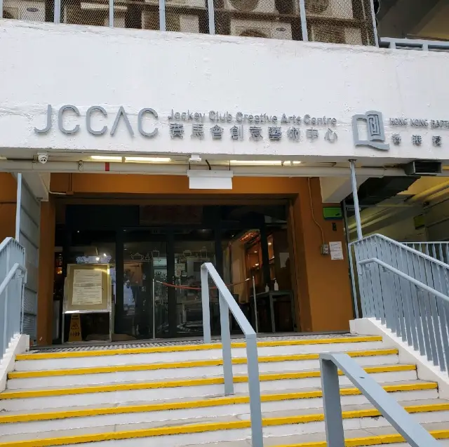 JCCAC 賽馬會創意藝術中心