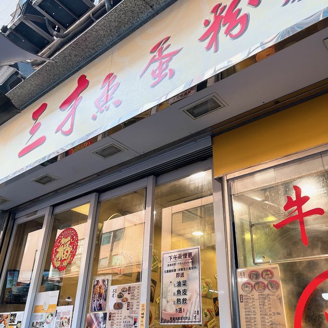 "三才魚蛋粉麵 (銅鑼灣)"