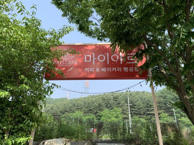 한적한 분위기의 실내외 카페 마이야르