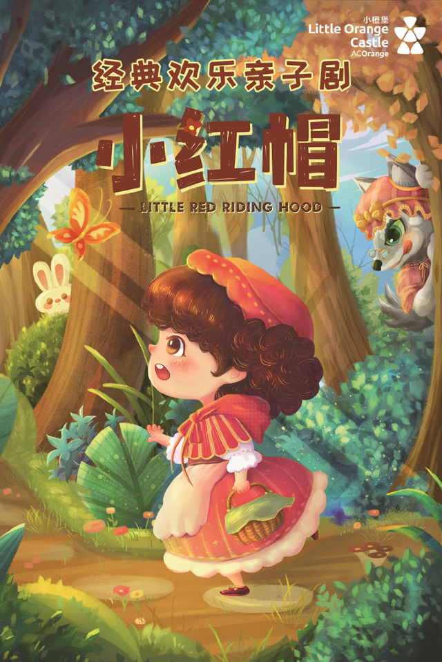 2024年【小橙堡】歡樂親子互動劇《小紅帽》|兒童親子 | 湘東劇院