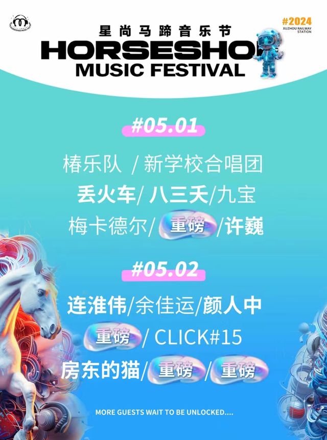 星尚∙馬蹄音樂節（徐州站）|演唱會 | 徐州市賈汪區潘安湖奧特萊斯