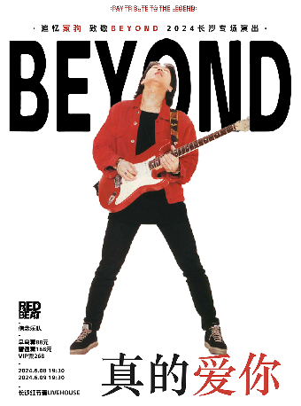 追憶家駒 致敬BEYOND·2024長沙專場演出｜演唱會 | 紅節奏Livehouse