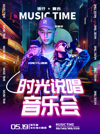 “好帥喲”時光説唱音樂會-李凱年/ofeng/路航潮流演唱會｜音樂會 | 浙江省文化館小劇場(原羣藝館小劇場)
