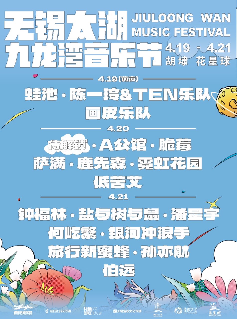 2024無錫太湖九龍灣音樂節｜演唱會 | 無錫市濱湖區胡埭鎮花星球