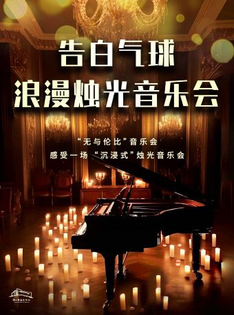 （瓊花）《告白氣球-浪漫燭光音樂會》|音樂會 | 佛山瓊花大劇院