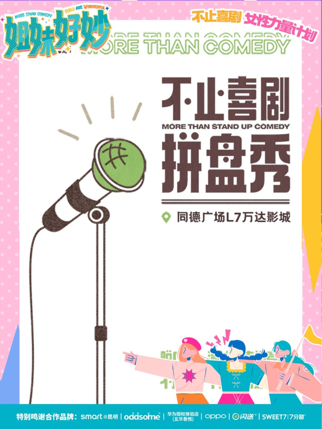 【不止喜劇】昆明脱口秀@同德廣場-萬達影城 場均7組演員 保質保量 不定期神秘大咖丨精品秀&個人專場|曲苑雜壇 | 昆明萬達影城同德店11號廳(7F)