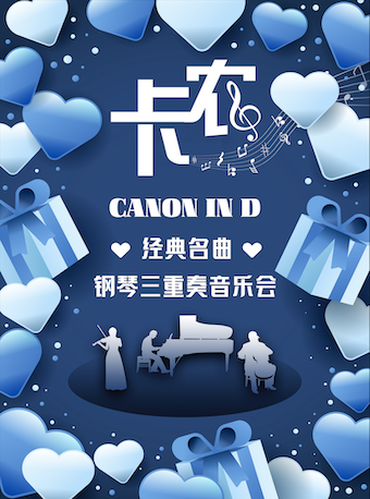 《卡農》CANON IN D 經典名曲鋼琴三重奏音樂會|音樂會 | 優劇場