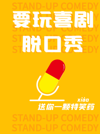 【要玩喜劇】外灘脱口秀@南京東路 | 星期一到星期天精品劇場&專場|曲苑雜壇 | 要玩喜劇脱口秀-外灘店