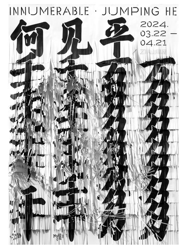 何見平個展“千千萬萬”| Innumerable• Jumping He|展覽休閒 | 誌屋ZiWU the Bridge