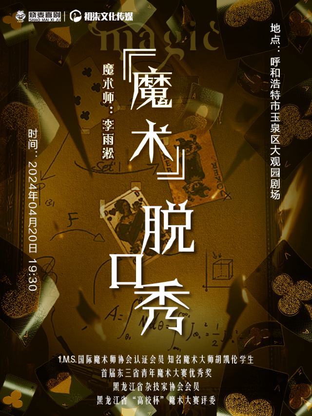 明星秀&雨淞個人專場脱口秀《築夢》 呼和浩特站｜曲苑雜壇 | 大觀園劇場