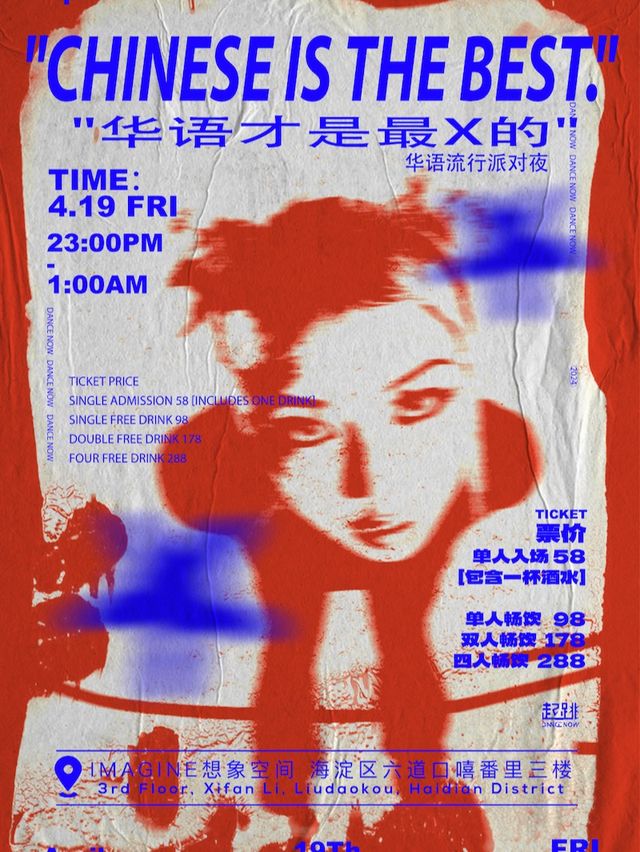 “華語才是最X的”華語流行專場派對夜@起跳派對｜演唱會 | IMAGINE 想象空間