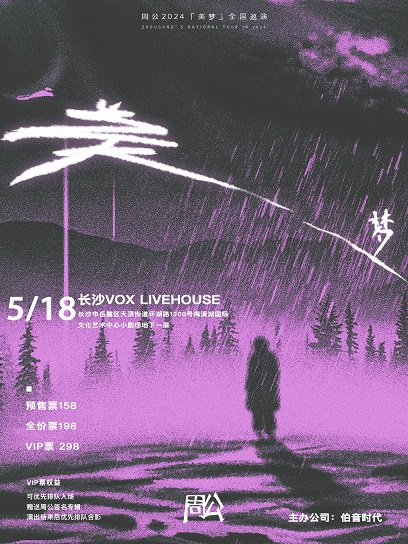 周公《美夢》2024巡演長沙站｜演唱會 | 長沙VOX LIVEHOUSE