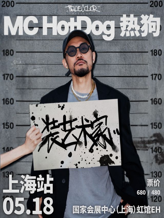 MC HotDog熱狗“裝藝術家”2024 巡迴演唱會｜演唱會 | 國家會展中心(上海)虹館EH