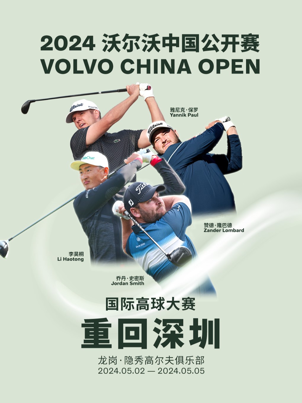 2024年沃爾沃中國公開賽｜體育 | 隱秀高爾夫俱樂部