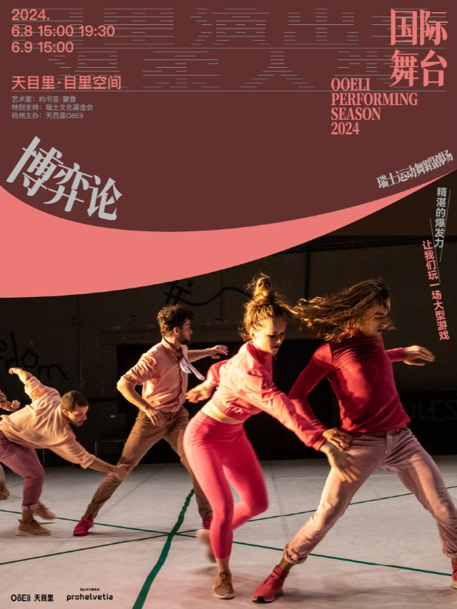 國際舞台-《博弈論》瑞士運動舞蹈劇場｜演唱會 | 天目裏6號樓1層(目裏空間)