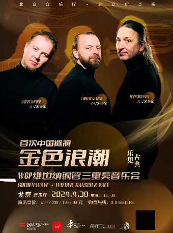 “樂見古典”·金色浪潮——WGP維也納銅管三重奏音樂會｜音樂會 | 北京音樂廳