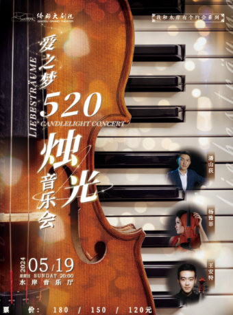 “愛之夢”520三重奏燭光音樂會｜音樂會 | 江門演藝中心水岸音樂廳