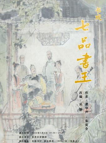 「蘇州評彈」評彈書戲《七品書王》專場（5月4日）｜曲苑雜壇 | 光裕書廳