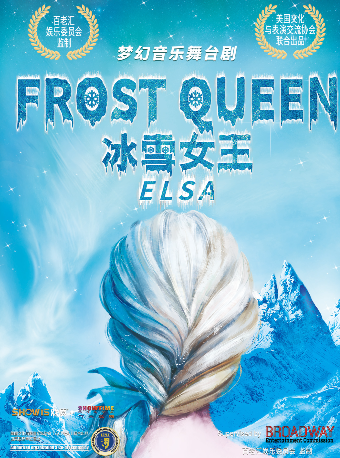 夢幻音樂舞台劇《FROST QUEEN:ELSA》(《冰雪女王》｜兒童親子 | 蘇州長船灣青年碼頭運河劇場