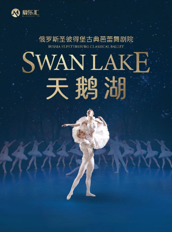 俄羅斯聖彼得堡古典芭蕾舞劇院《天鵝湖》 南寧站｜舞蹈芭蕾 | 廣西文化藝術中心(保利)大劇院