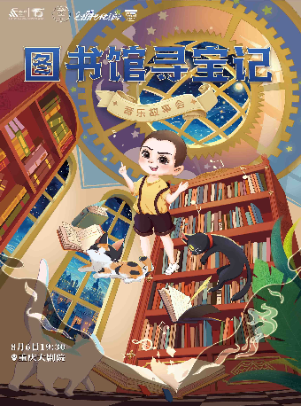重慶大劇院第十四屆“八喜·打開藝術之門”系列演出--《圖書館尋寶記-兒童音樂故事會》（中劇場）｜兒童親子 | 重慶大劇院中劇場