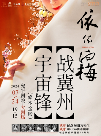 “依依向梅”史依弘專場演出——《戰冀州》《宇宙鋒》｜曲苑雜壇 | 宛平劇院