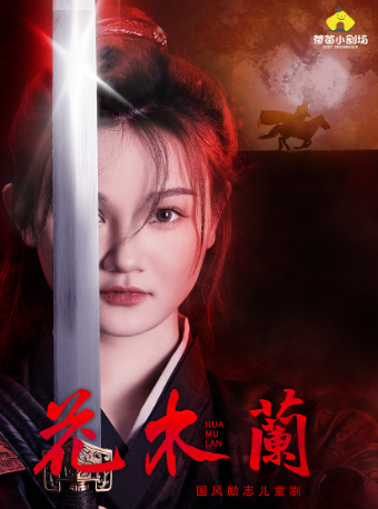 荷苗國風勵志兒童劇《花木蘭》｜兒童親子 | 西安荷苗藝術空間