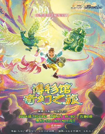 7.23大型冒險奇幻兒童劇《博物館奇妙之旅》｜兒童親子 | 慈溪大劇院-大劇場