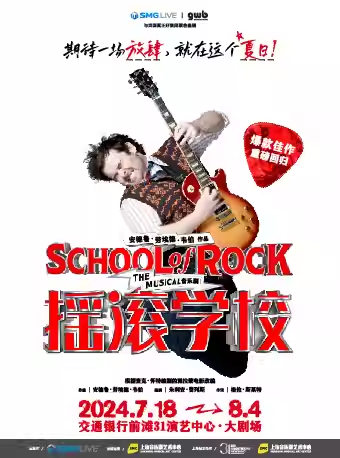 2024浦東文化藝術節精品劇目—英文原版音樂劇《搖滾學校》School of Rock｜話劇歌劇 | 交通銀行前灘31演藝中心 · 大劇場