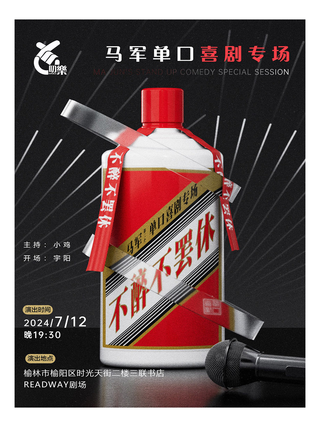 王炸脱口秀大賽冠軍—馬軍 單口喜劇專場 | 不醉不罷休 |7月12日｜曲苑雜壇 | 榆林三聯書店READWAY劇場